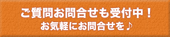 ご質問お問合せも受付中！