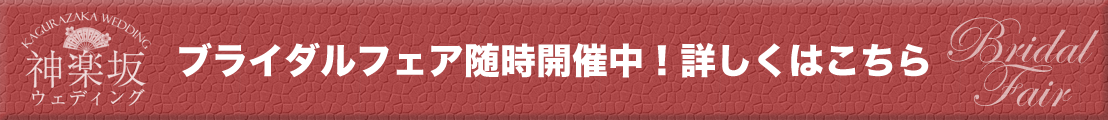 ブライダルフェア開催中