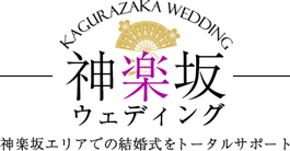 神楽坂エリアでの結婚式をトータルサポート 神楽坂ウェディング