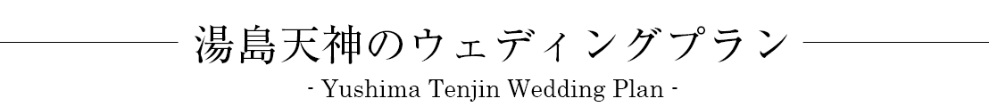 湯島天神