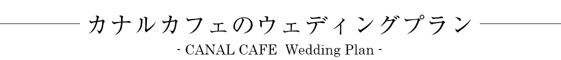 東京水上倶楽部 CANAL CAFE