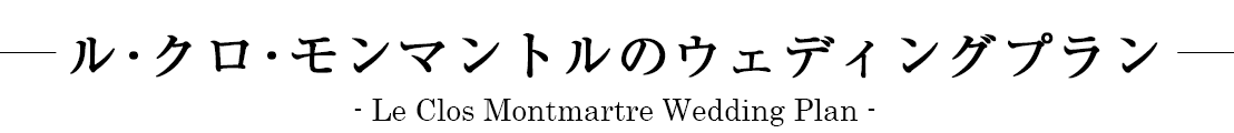 Le Clos Montmartre (ル・クロ・モンマルトル)