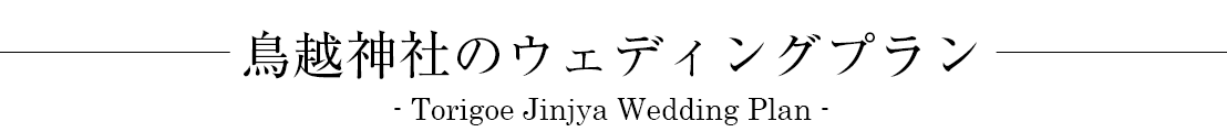 鳥越神社