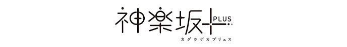 神楽坂＋（カグラザカプリュス）