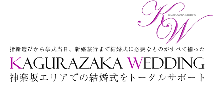 神楽坂ウェディング 神楽坂エリアでの結婚式をトータルサポート