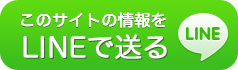 LINEで送る